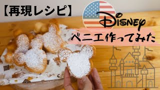 【米ディズニーランド公式】ベニエの作り方。USA Disneyland Official How to make beniers [upl. by Dorine]