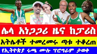 የፓሪስ ኦሎምፒክ 2024 የኢትዮጵያ ሩጫ ፕሮግራም  አትሌቲክስ 2024  Paris Olympics 2024  Ethiopian athletics 2024 [upl. by Yaakov]