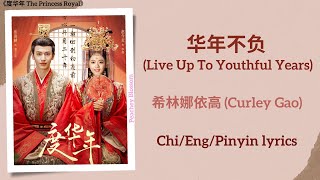 华年不负 Live Up To Youthful Years  希林娜依高 Curley Gao《度华年 The Princess Royal》ChiEngPinyin lyrics [upl. by Ardena500]