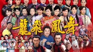 龍飛鳳舞 Dragon Dance Ep 137 [upl. by Rae]