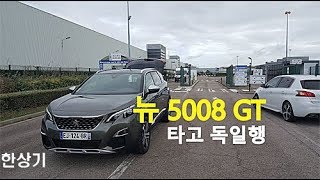 유럽 2부여행의 동반자는 뉴 5008 프랑크푸르트까지 605kmParis to Frankfurt by New 5008 GT  20170911 [upl. by Rosenstein]