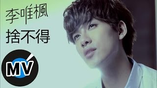 李唯楓 Coke Lee  捨不得 Im Gonna Miss You 官方版MV [upl. by Ellenrahs541]