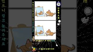 틀린그림찾기 ▶ 20초내 모두 찾으면 고수 spotthedifferences 207 [upl. by Norrehc]