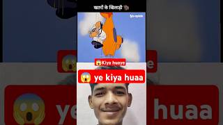 OMG 😱 ye kiya huaviralvideo funny cartoon comedy animation kahani youtubeshorts shortsfeed [upl. by Nonah]