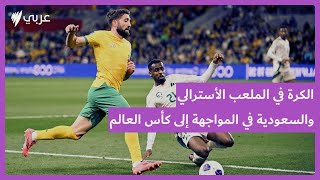 أستراليا تلاقي السعودية ضمن التصفيات المؤهلة لكأس العالم [upl. by Eelymmij329]