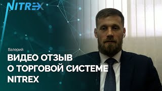 Видео отзыв о торговой системе NITREX  Валерий [upl. by Arola]