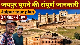 Jaipur  Jaipur tourist places  jaipur me ghumne ki jagah  Jaipur tour plan  amer fort jaipur [upl. by Sidon295]