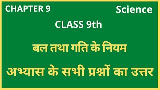 अभ्यास के प्रश्नउत्तर class 9th science chapter 9  बल तथा गति के नियम  ncert solution 9th science [upl. by Alanah338]