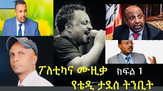 የኛ ሀገር ፖለቲከኞች በሙዚቃ Part 1  Yebeteseb Chewata  Abiy ahmed  Yoni magna  Jawar Mohammed  Lidetu [upl. by Theodora264]