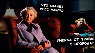 Агата Кристи  Трава смерти  Лучшие аудиокниги онлайн [upl. by Karl669]