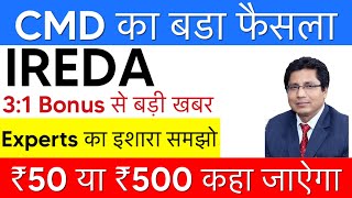 ₹50 या ₹500 कहा जाऐगा 🤔ireda share latest news india renewable energy share latest news [upl. by Ahsenet]