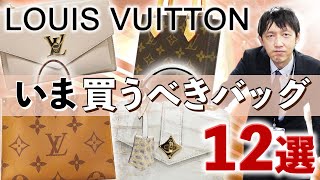 激売れバッグ12選！ルイヴィトンのバッグを格安で手に入れたい方は必見です【ブランドバンク】 [upl. by Eriam961]