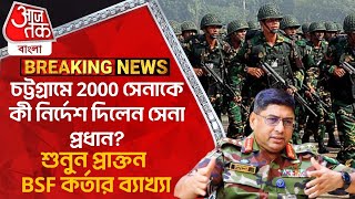 চট্টগ্রামে 2000 সেনাকে কী নির্দেশ দিলেন সেনা প্রধানশুনুন প্রাক্তন BSF কর্তার ব্যাখ্যা Bangladesh WN [upl. by Rock]