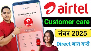 Airtel Customer Care Number 2025  Airtel Customer Care Se Kaise Baat Kare  Airtel Customer Number [upl. by Dardani452]