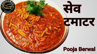 सेव टमाटर की सब्ज़ी Sev Tamatar Ki Sabji food poojaberwal [upl. by Fadil515]