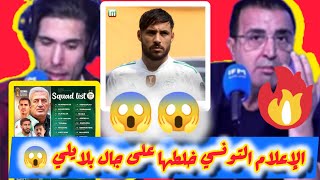 ⏪ الإعلام التونسي 😱 مستوى بلايلي تراجع ولا مكان له في المنتخب الجزائري حاليا 🔥🔥 [upl. by Marx67]