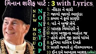 NonStop Ginan Ismaili  New Module Ginan Part3 With Lyrics  Gujarati Ginan [upl. by Scheer793]