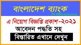 Bangladesh Bank Job Circular 2021 Combined 5 Bank Sonali AgraniJanata Rupali Development Bank [upl. by Gleda]