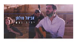 אביאל סולטן  ידיד נפש  קליפ [upl. by Stearne]