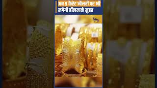 The Jewellery Update  अब 9 कैरेट की ज्वैलरी पर भीलगेगी हॉलमार्क मुहर [upl. by Aleahc]