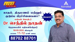 AstroVed ஜோதிடர் செந்தில்நாதன் நேரலை LIVE  1112 மணி வரை📞88702 88701 [upl. by Edahs722]