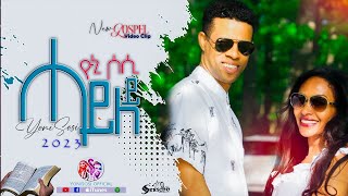 YoniSosi ሓይለይ New Gospel Song Tigrigna 2023 official Video [upl. by Ihtak]