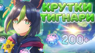 КРУТИМ НОВЫЙ БАННЕР ТИГНАРИ ♥ ПЕРВЫЕ КРУТКИ GENSHIN IMPACT 30 [upl. by Ihtac]