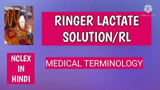 RINGER LACTATE SOLUTIONRLAnitaSharmaGyan NCLEX IN HINDIHARTMANNS SOLUTION [upl. by Barbuto]