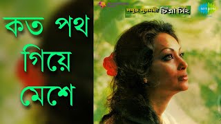 Koto Poth Giye Meshe  Chitra Singh কত পথ গিয়ে মেশে  চিত্রা সিং [upl. by Arocahs755]