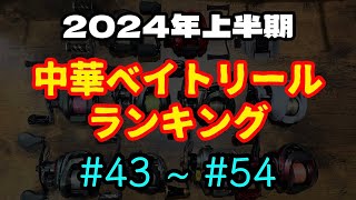 破産寸前のハルアキが選ぶ2024年上半期中華ベイトリールランキング中華製もあるよ [upl. by Keelia]