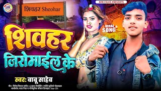 शिवहर जीरोमाइल के  Arkestra Song 2025  Shivhar Jila Song  Sheohar Zero mail Ke  बाबू साहेब [upl. by Pozzy756]