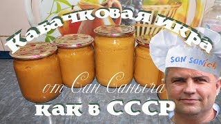 Кабачковая икра как в СССР [upl. by Bobker634]