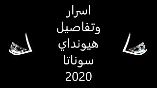 هيونداي سوناتا 2020 اسرار وتفاصيل لأول مرة تعرفها  شافت 966 [upl. by Shum73]