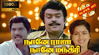 NANE RAJA NAANE MANDHIRI  Super Hit Comedy Tamil Movie  Vijayakanth  Radika  Goundamani Senthil [upl. by Rezzani]