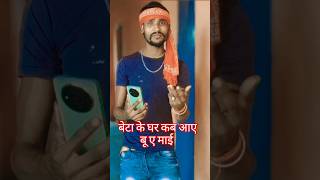 बेटा के धरे कब अइबू ऐ माई 🙏🥀 pawansingh Bhojpuri Bhakti Song trending ytshorts ViralShotrs [upl. by Hakeem]