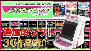 タイトー イーグレットツーミニ 追加ソフト30作品紹介【TAITO】【EGRETⅡmini】 [upl. by Pogah]