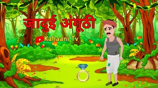 जादुई अंगूठीquot  Jadui Anguthi  Magic Ring💍 [upl. by Ahsekam]