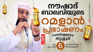 നൗഷാദ് ബാഖവിയുടെ റമളാൻ പ്രഭാഷണം  06042024  930am│ പന്നിത്തടം തൃശ്ശൂർ ജില്ല [upl. by Ahtaela]