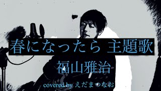 『春になったら』主題歌 『ひとみ』福山雅治 歌詞付きcovered by えだまつなお [upl. by Fawne]