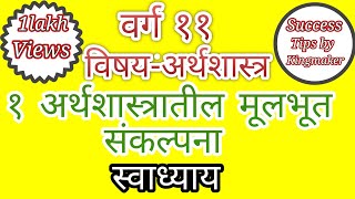 १अर्थशास्त्रातील मूलभूत संकल्पना स्वाध्यायArthashastratil mulbhut sankalpana swadhyay [upl. by Pigeon]