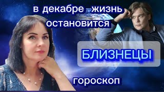 2 ОСНОВНЫЕ ПРИЧИНЫ ПОЧЕМУ В ДЕКАБРЕ ЖИЗНЬ ОСТАНОВИТСЯГОРОСКОП НА ДЕКАБРЬБЛИЗНЕЦЫ [upl. by Dowski51]