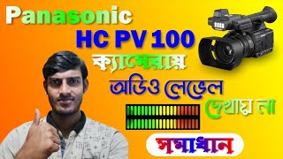 Panasonic HC PV 100 Audio Level Meter  ক্যামেরায় অডিও লেভেল দেখায় না Solved panasonic pv100 [upl. by Ortrude]