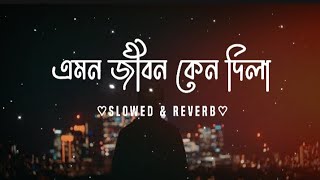 এমন জীবন কেনো দিলা  Slowed × Reverb  Emon Jibon Keno Dila  Lofi  Riad Ahsan Its Me Arafat [upl. by Nnayr]