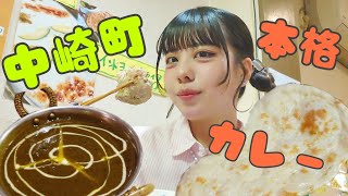 【中崎町】偶然見つけた！本格インドカレーのお店 [upl. by Battista]