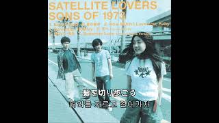 한글가사Satellite Lovers  02 夏の続き여름의 연속 [upl. by Irme]