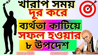 খারাপ সময় দূর করে জীবনে সফল হওয়ার ৮ উপদেশ  Chanakya Niti  Bangla Motivational Video [upl. by Aldarcie]