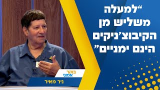 quotלמעלה משליש מן הקיבוצניקים הינם ימנייםquot מזכquotל התנועה הקיבוצית לשעבר בריאיון שובר סטיגמות [upl. by Reitman]