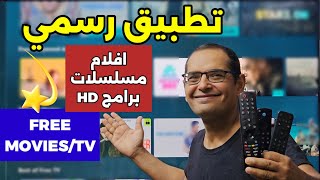 أفضل 5 تطبيقات لمشاهدة الأفلام والمسلسلات مترجمة مجانا [upl. by Mears]