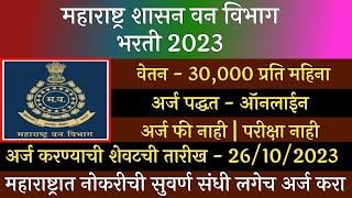 महाराष्ट्र शासन वन विभाग भरती 2023  Vanrakshak Bharti 2023  Maharashtra Van Vibhag Bharti 2023 [upl. by Jutta]