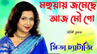 Mohuay Jomechhe Aaj Mou Go  মহুয়ায় জমেছে আজ মৌ গো  Mita Chatterjee  মিতা চ্যাটার্জি [upl. by Gschu669]